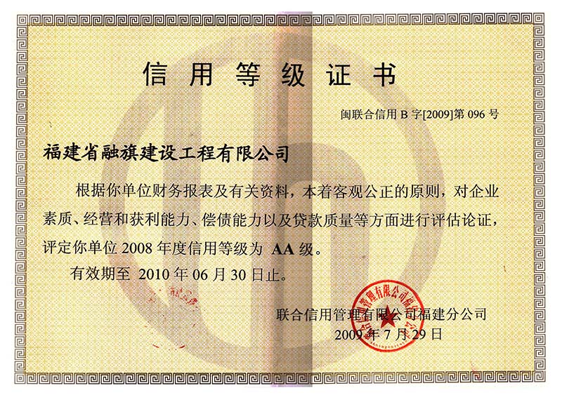 2009.7.29獲得“2008年度信用AA級企業(yè)”（有效期至2010.6.30）