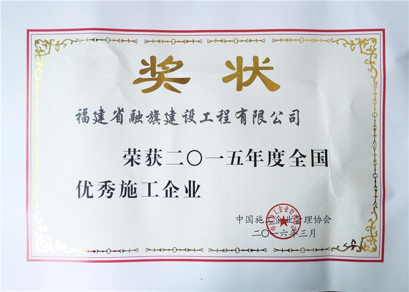2016.3獲得“2015全國(guó)優(yōu)秀施工企業(yè)獎(jiǎng)狀”