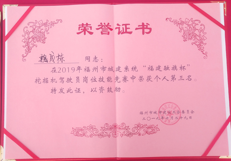 2019.10.29魏成棟榮獲“2019年福州市城建系統(tǒng)“福建融旗杯”挖掘機(jī)駕駛員崗位技能競賽個人第三名”