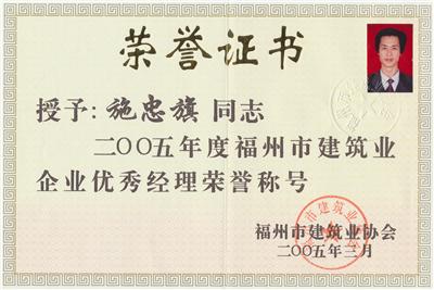 2005.3被福州市建設(shè)局評(píng)為“2005年福州市建筑業(yè)企業(yè)優(yōu)秀經(jīng)理”