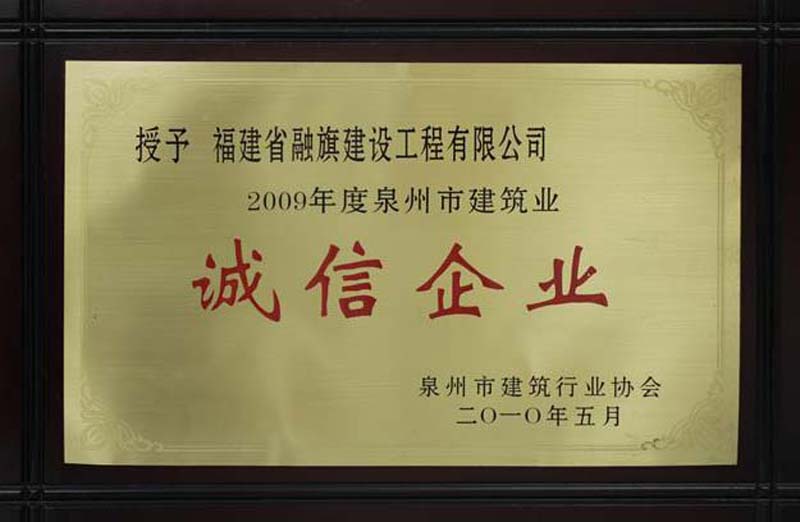 2010.5獲得“2009年度泉州市建筑業(yè)誠信企業(yè)”