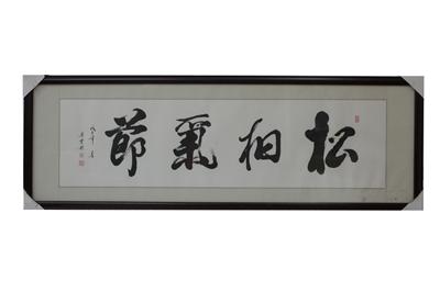 松柏氣節(jié)