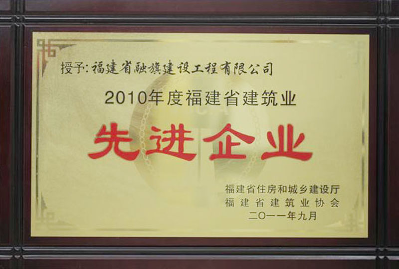 2011.9被福建省廳、省建筑業(yè)協(xié)會(huì)評(píng)為“2010年度福建省建筑業(yè)先進(jìn)企業(yè)”