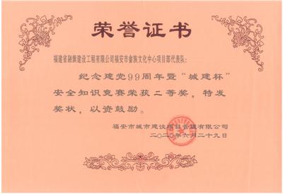 2020.6.29榮獲建黨99周年暨“城建杯”安全知識(shí)競(jìng)賽二等獎(jiǎng)