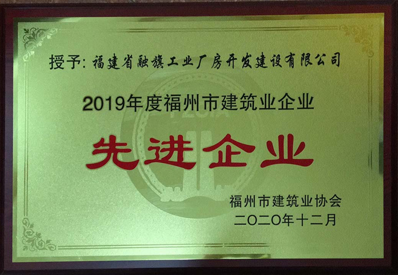 2020.12融旗工業(yè)廠房榮獲2019年度福州市建筑業(yè)企業(yè)先進企業(yè)