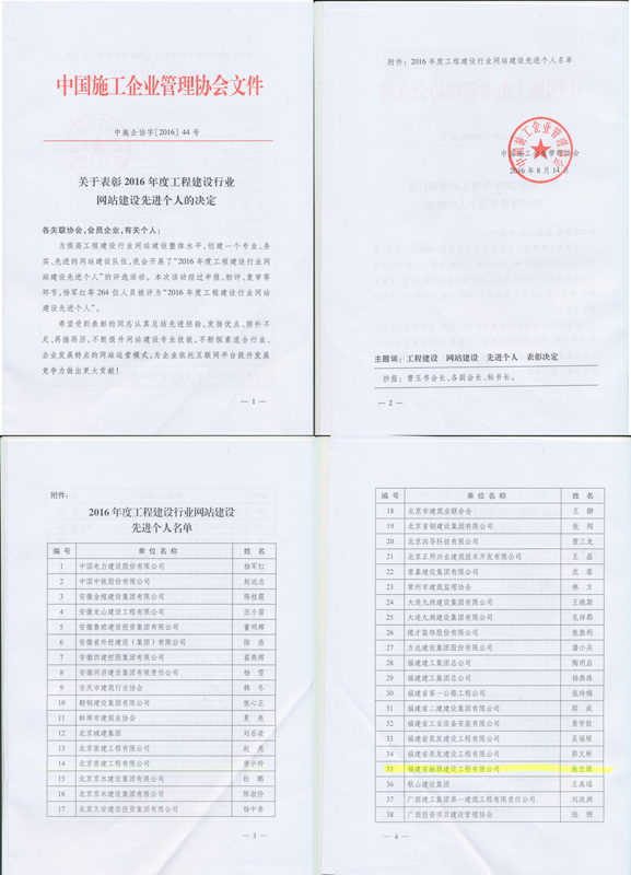 2016.8.14被中共施工企業(yè)管理協(xié)會評為“2016年度工程建設(shè)網(wǎng)站建設(shè)先進(jìn)個人”
