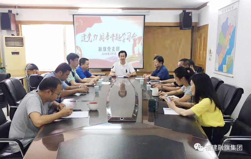 2018.7.1融旗黨支部召開慶祝建黨97周年專題學習會