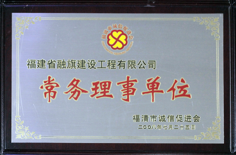 2008.7.25被福清市誠信促進(jìn)會評為“常務(wù)理事單位”