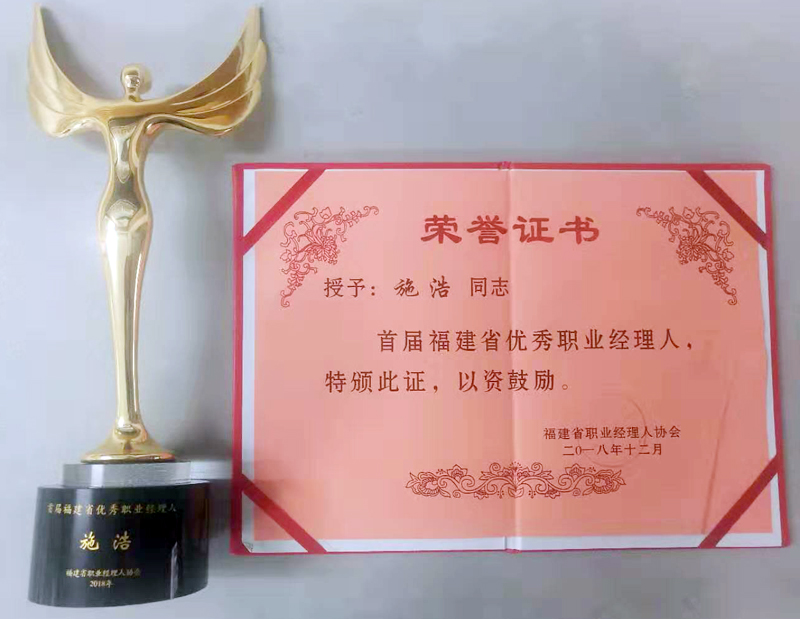 2018.12施浩副總經(jīng)理榮獲“首屆福建省優(yōu)秀職業(yè)經(jīng)理人”