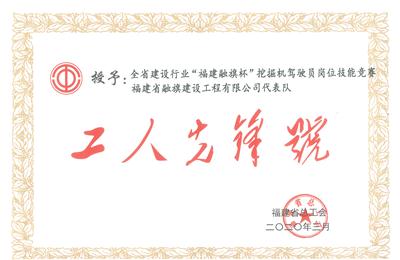 2020.3“福建融旗杯”挖掘機(jī)駕駛員崗位技能競(jìng)賽融旗建設(shè)代表隊(duì)榮獲“工人先鋒號(hào)”