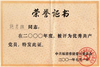 2001.7.1被中共福清市建設(shè)口委員會(huì)評(píng)為“2000年度優(yōu)秀共產(chǎn)黨員”