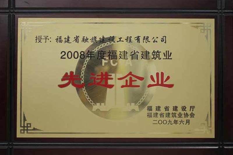 2009.6被福建省住建廳和省建筑業(yè)協(xié)會評為“2008年度福建省建筑業(yè)先進(jìn)企業(yè)”