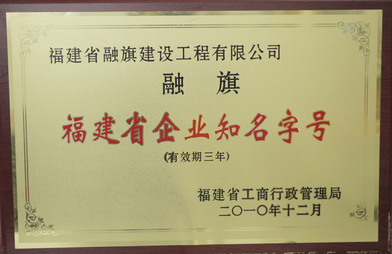 2010.12被福建省工商行政管理局評為“福建省企業(yè)知名字號”（有效期三年）