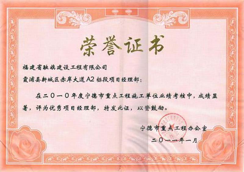 2011.1霞浦縣新城區(qū)赤岸大道A2標(biāo)段項(xiàng)目被寧德市重點(diǎn)工程辦公室評(píng)為“2010年度優(yōu)秀項(xiàng)目經(jīng)理部”