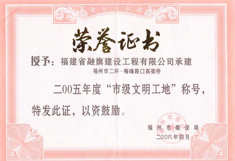 2006.4福州市二環(huán)-梅峰路口高架橋工程被評(píng)為“2005年度市級(jí)文明工地”