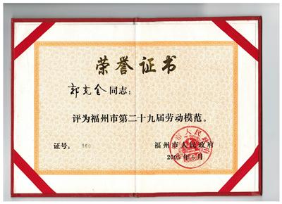 2005.6郭克金榮獲“福州市第29屆勞動模范”