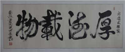中國書法美術(shù)家協(xié)會(huì)副主席 南安市書畫協(xié)會(huì)會(huì)長褚子良題詞