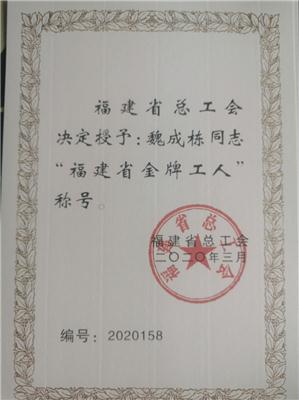 2020.9魏成棟被福建省總工會授予“福建省金牌工人”榮譽(yù)稱號