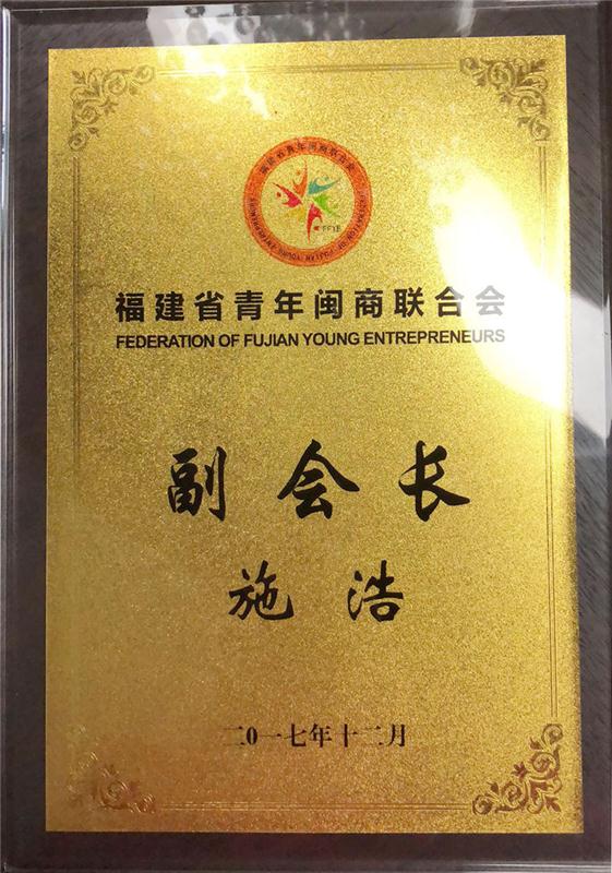 2017.12.30施浩副總經(jīng)理當(dāng)選為第一屆福建省青年閩商聯(lián)合會副會長