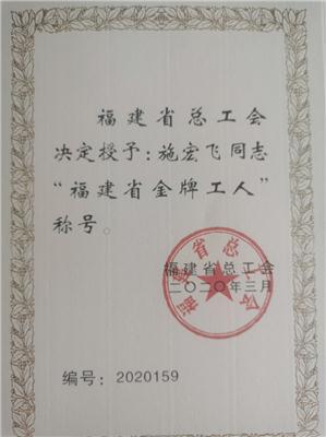 2020.9施宏飛被福建省總工會授予“福建省金牌工人”榮譽(yù)稱號