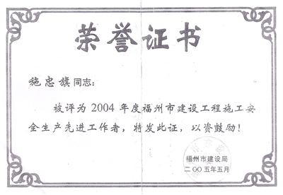 2005.5被福州市建設(shè)局評(píng)為2004年度福州市建設(shè)工程施工安全生產(chǎn)先進(jìn)工作者