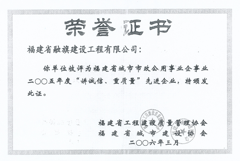 2006.3被福建省工程建設(shè)質(zhì)量管理協(xié)會(huì)和省城市建設(shè)協(xié)會(huì)評(píng)為“2005年度講誠信、重質(zhì)量先進(jìn)企業(yè)”