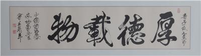 著名書法家劉炳森先生之關(guān)門弟子弘森題詞