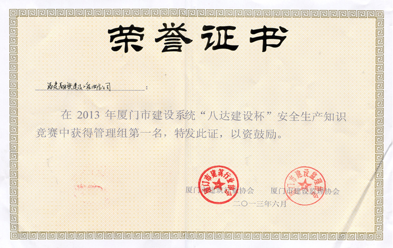 2013.6獲得“2013年廈門是建設(shè)系統(tǒng)“八達(dá)建設(shè)杯”安全生產(chǎn)知識競賽第一名”