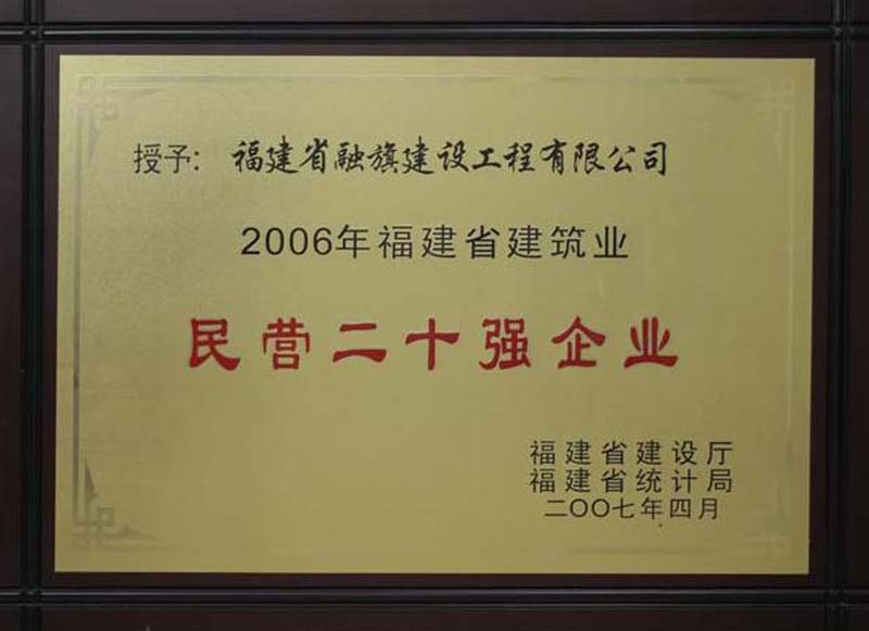 2007.4被福建省建設(shè)廳和省統(tǒng)計(jì)局評(píng)為“2006年福建省建筑業(yè)民營二十強(qiáng)企業(yè)”