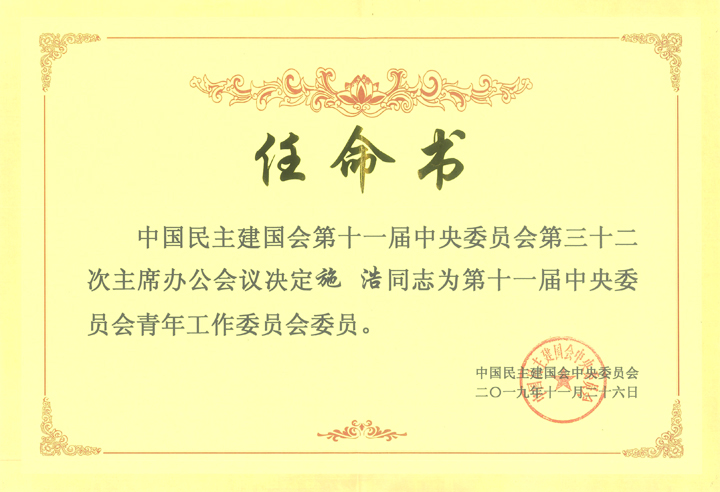 2019.11.26施浩任命為“中國民主建國會第十一屆中央委員會青年工作委員會委員”