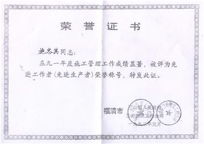 1992.1－91年度-先進(jìn)工作者(福清市)