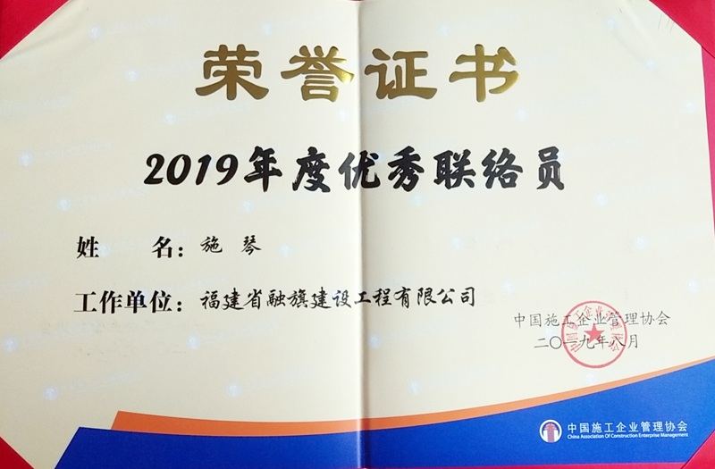 2019.8施琴榮獲“2019年度優(yōu)秀聯(lián)絡(luò)員”