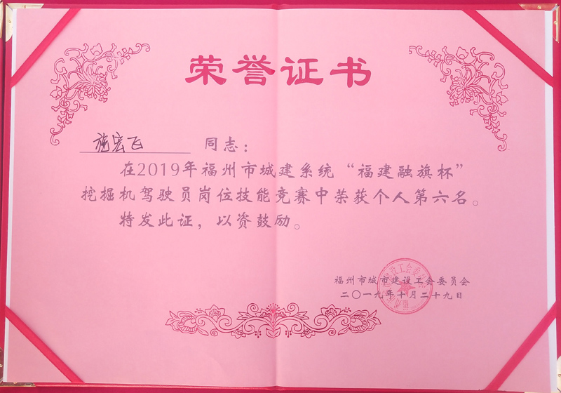 2019.10.29施宏飛榮獲“2019年福州市城建系統(tǒng)“福建融旗杯”挖掘機(jī)駕駛員崗位技能競賽個人第六名”