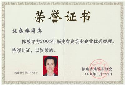 2005被福建省建設(shè)廳評(píng)為“2005年福建省建筑業(yè)企業(yè)優(yōu)秀經(jīng)理”