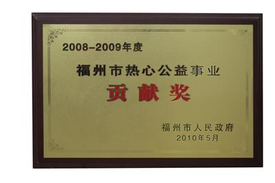 2010.5被福州市人民政府授予08-09年度福州市熱心公益事業(yè)貢獻(xiàn)獎(jiǎng).