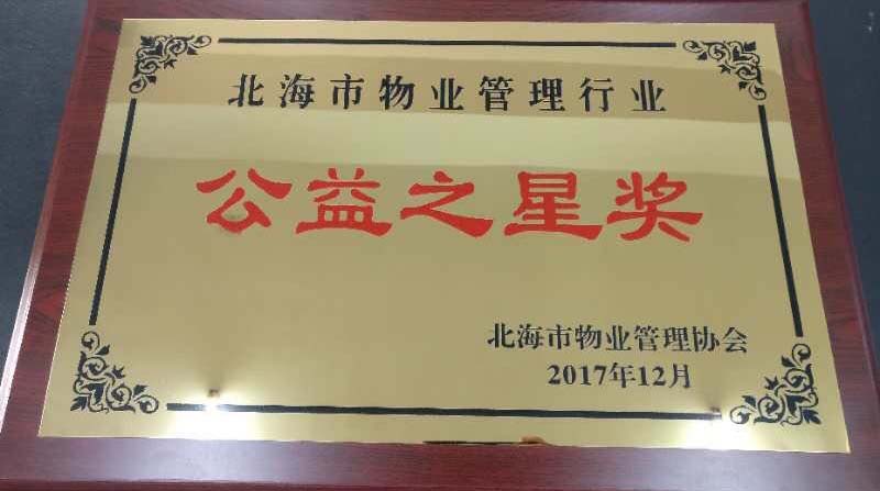 2017.12融旗華堂獲得“北海市物業(yè)管理行業(yè)公益之星獎”