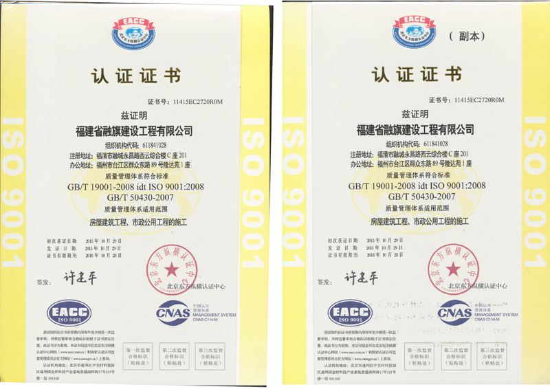 2015.10.29融旗建設(shè)獲得“ISO 9001質(zhì)量管理體系認(rèn)證”