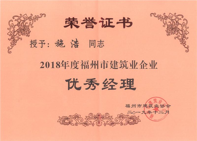 2019.12施浩榮獲“2018年度福州市建筑業(yè)企業(yè)優(yōu)秀經(jīng)理”