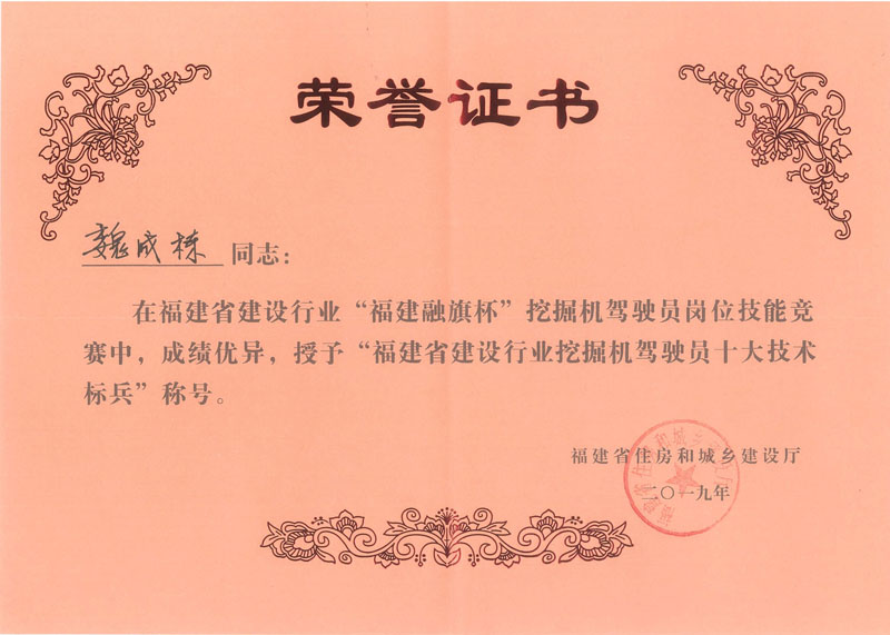 2019.11.28魏成棟榮獲“2019年福建省建設(shè)行業(yè)“福建融旗杯”挖掘機駕駛員十大技術(shù)標兵（第四名）”