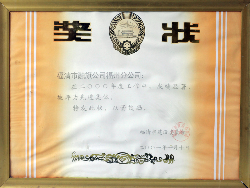 2001.1.10被福清市建設(shè)委員會(huì)評(píng)為“2000年度先進(jìn)集體”