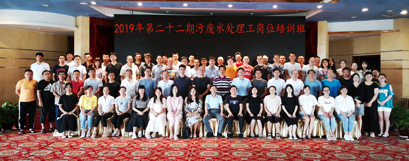 2019.6.24-28集團(tuán)派員參加2019年第二十二期環(huán)境保護(hù)設(shè)施運(yùn)行人員技能培訓(xùn)班