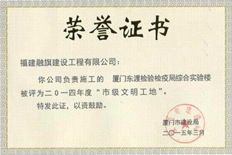 2015.3廈門(mén)東渡檢驗(yàn)檢疫局綜合實(shí)驗(yàn)樓被廈門(mén)市建設(shè)局評(píng)為“2014年度市級(jí)文明工地”