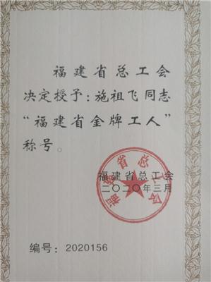 2020.9施祖飛被福建省總工會授予“福建省金牌工人”榮譽(yù)稱號