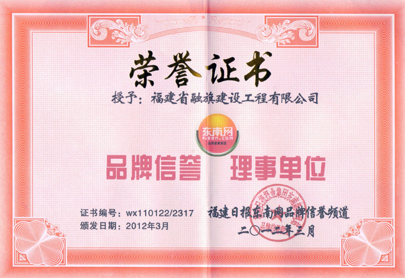 2012.3獲得福建日?qǐng)?bào)東南網(wǎng)品牌信譽(yù)頻道授予的“品牌信譽(yù)、理事單位”