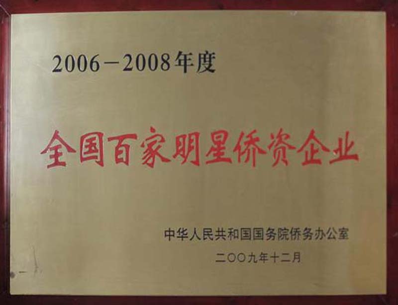 2009.12被中華人民共和國國務(wù)院僑務(wù)辦公室評為“2006-2008年度全國百家明星僑資企業(yè)”