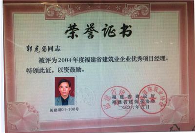 2006.5郭克國榮獲“2004年省建筑業(yè)企業(yè)優(yōu)秀項目經(jīng)理”