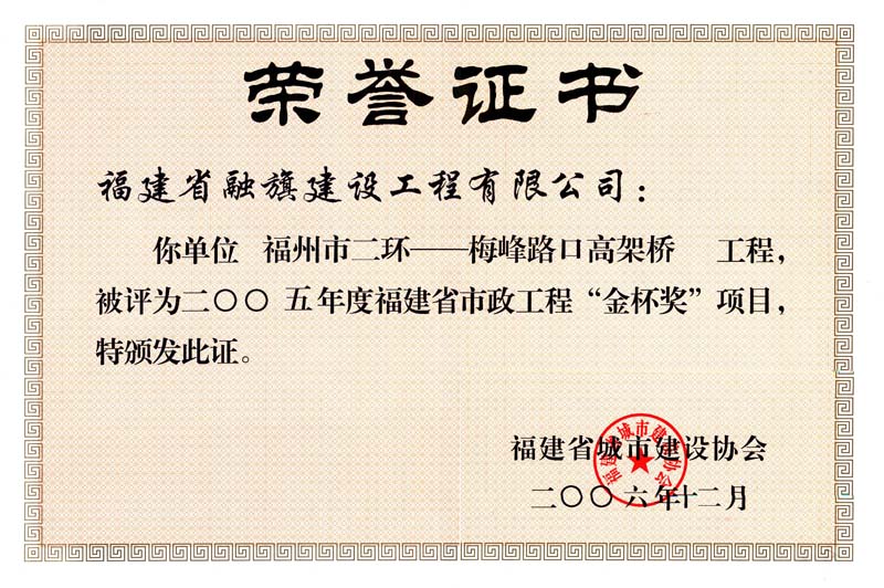 2006.12福州市二環(huán)-梅峰路口高架橋工程被評(píng)為“2005年度福建省市政工程金杯獎(jiǎng)”