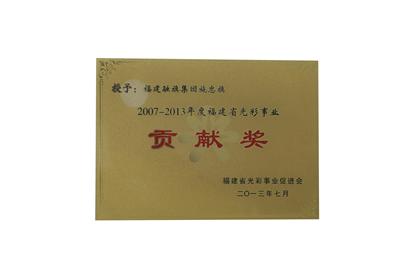 2007-2013年度福建省貢獻(xiàn)獎(jiǎng)