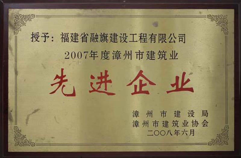 2008.6被漳州市建設(shè)局和市建筑業(yè)協(xié)會授予“2007年度漳州市建筑業(yè)先進(jìn)企業(yè)”