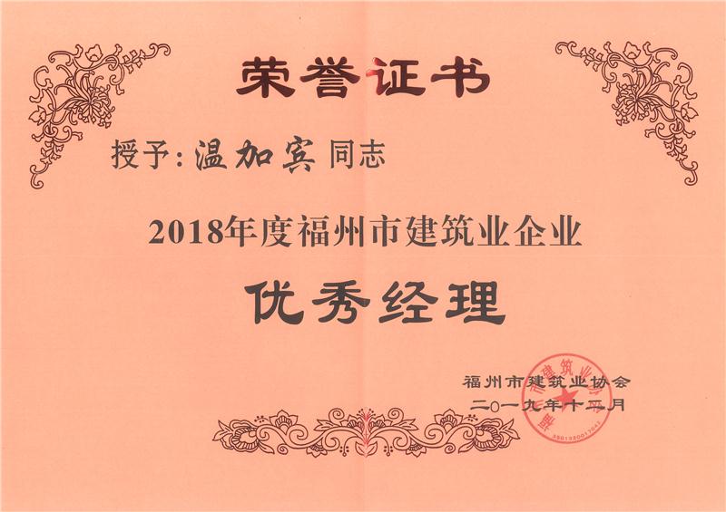 2019.12溫加賓榮獲“2018年度福州市建筑業(yè)企業(yè)優(yōu)秀經(jīng)理”